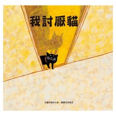 我討厭貓, 青林, 橫田大助, 童書