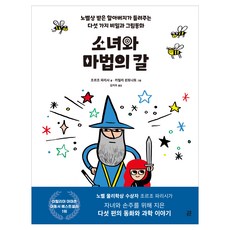 gongjonpublishing 少女與魔法之劍：諾貝爾獎得主爺爺講述的五個秘密與圖畫故事, 「Giorgio Parisi(作者)/ Kim Ji-woo(譯者)/ Camila Pinto...」, 「少女與魔劍」, 無