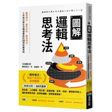 圖解邏輯思考法：整理想法、應答自如、看清情況 工作與日常生活暢通無阻的35項致勝, 平裝