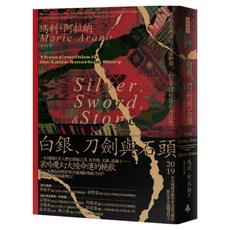 白銀、刀劍與石頭：魔幻土地上的三道枷鎖 拉丁美洲的傷痕與試煉, 瑪利‧阿拉納, 時報出版