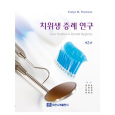치위생 증례 연구 제3판, 대한나래출판사, Evelyn M Thomson