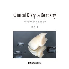 從牙體技術師眼中看臨床病例(Clinical Diary in Dentistry), 大韓Narae出版社, 金泰坤