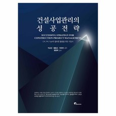 건설사업관리의 성공전략, 스페이스타임, 이교선, 황충규, 이우연