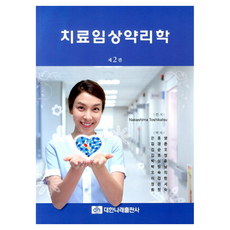 치료임상약리학 제2판, 대한나래출판사, Nakashima Toshikatsu