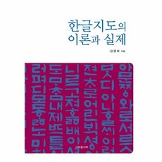 한글지도의 이론과 실제, 아침나라, 김영희