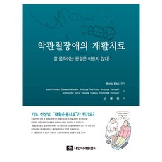 顳顎關節障礙的復健治療, Kino Koji , Sato Fumuki, Sawada Masato, Shibuya Toshihisa, Sibuya Tomoki, Nisiyama Akira, Hakata Tadasu, Yoshitake Hiroyuki, 大韓翼出版社