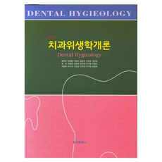 치과위생학개론 제9판, 청구문화사, 원복연, 장계원, 이형숙, 권현숙, 조명숙, 김민영, 문숙, 박홍련, 성정희, 양진영, 이가령, 이명선, 이병호, 이수옥, 이은경, 이지연, 이지영, 장종화
