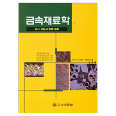 금속재료학:기사 기능사 문제 수록, 금속재료학, 조수연, 박일부(저), 남양문화