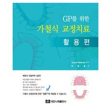 給GP的活動式矯正治療： 應用篇, 大韓娜萊出版社, 鈴木設矢