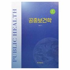 공중보건학 9판, 청구문화사, 강병우 외