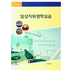 임상치위생학실습 2판, 청구문화사, 임상치위생학실습 편집위원회