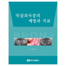 악골괴사증의 예방과 치료, 대한나래출판사, 김선종 외