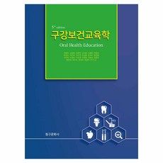 구강보건교육학 5판, 청구문화사, 권현숙, 김란영, 김영석, 김지화, 나희자, 박문숙, 박성숙, 박인숙, 서수연, 오상환, 유지수, 윤정원, 이미옥, 이성숙, 이은경, 이정화, 이향님, 임현주, 정진아, 조미숙, 천세희, 최정미