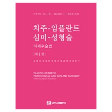 dh publishing 牙周-植牙 美學-整形術 微創手術法 第1卷, Otto Zuhr, Marc Hurzeler