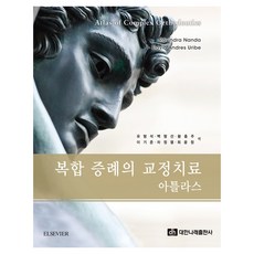 複雜病例的矯正治療圖譜, 大韓Narae出版社, Ravindra Nanda, Flavio Andres Uribe