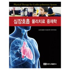 심장호흡 물리치료 중재학, 대한나래출판사, 심장호흡물리치료중재학 편찬위원회