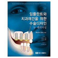植牙與牙科重建手術設計新典範, 大韓羅來出版社, Martin Chin, DDS