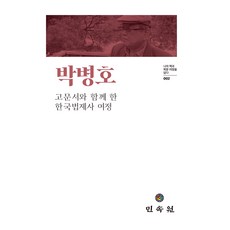 박병호: 고문서와 함께 한 한국법제사 여정, 민속원, 박병호