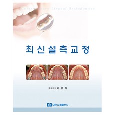 最新舌側矯正, 大韓Narae出版社, 朴永哲