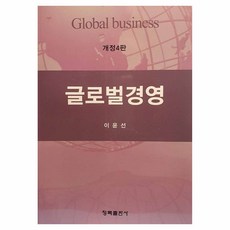 글로벌경영 개정4판, 청목출판사, 이윤선