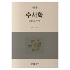 Chongmok 修辭學： 理論與問題, 李建洙 著