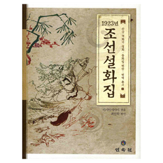 1923年朝鮮說話集, 民俗院, 石井正巳