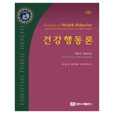 건강행동론 제2판, 대한나래출판사, Mark Edberg