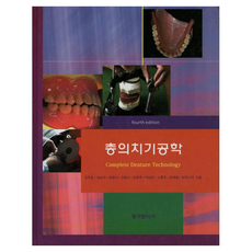 총의치기공학 하 4판, 청구문화사, 강후원 외