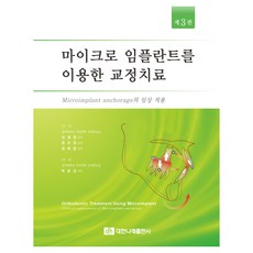 利用微型植體的矯正治療：Microimplant anchorage的臨床應用, 大韓Narae出版社, 朴孝相