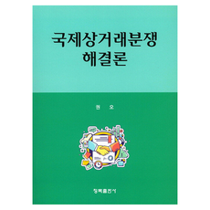 국제상거래분쟁 해결론, 청목출판사, 권오