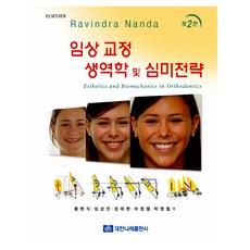 臨床矯正生物力學與美學策略, 大韓Narae出版社, Ravindra Nanda