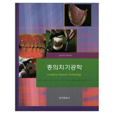 총의치기공학 상 4판, 청구문화사, 강후원 외