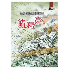 草廬中的智謀家：諸葛亮, 陳景聰, 三民, 世紀人物100