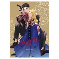 공식 동인지 밟고 차고 사랑하고 MAYBE, 이치야 스미, 대원씨아이