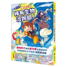 歡迎光臨獵人公司稀有生物洽詢部! 廣嶋玲子媲美寶可夢的冒險之作, 平裝書