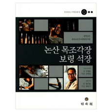 論山木雕匠 保寧石匠, 孫英文和嚴基杓, 民俗博物館