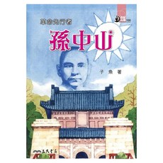 革命先行者：孫中山, 子魚, 三民, 世紀人物100