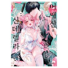 어쌔신&신데렐라 4, 대원씨아이, 나츠노 유조