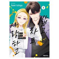 밟고 차고 사랑하고 5, 대원씨아이, 이치야 스미