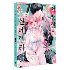 刺客&灰姑娘 第4集 特裝版, 大元CI, 夏野夕象