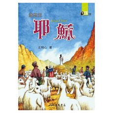 救世主：耶穌, 王明心, 三民, 世紀人物100