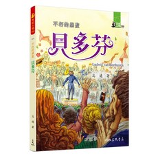 不朽的樂聖：貝多芬, 高遠, 三民, 世紀人物100