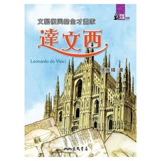 文藝復興的全才畫家：達文西, 三民, 世紀人物100, 張雅晴