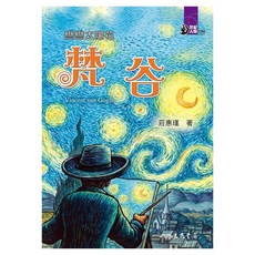 戀戀太陽花：梵谷, 平裝書