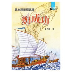黑水溝的領航者：鄭成功, 平裝書