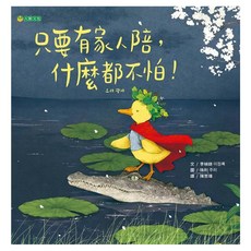 只要有家人陪 什麼都不怕!, 精裝