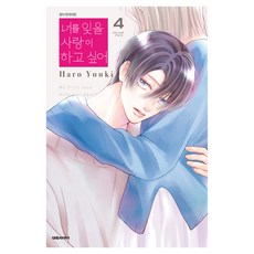 我想談一場足以忘記你的戀愛 4, 大元C.I., 優木晴