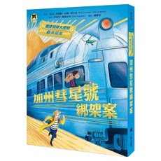 鐵道偵探大歷險2 美國篇：加州彗星號綁架案, 不適用, Little Bear Books 小熊出版, M.G. 里奧納 + 山姆.賽吉曼