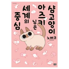 DAEWON CULTURE INDUSTRY 暹羅貓小豆泥是世界的中心 1, Nobecco