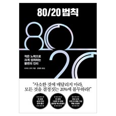 80/20 법칙:적은 노력으로 크게 성취하는 불변의 진리, 21세기북스, 리처드 코치